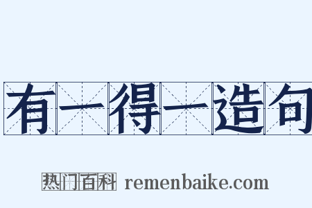 有一得一造句是什么意思的图片